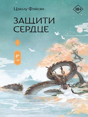 cover image of Защити сердце. Книга 1